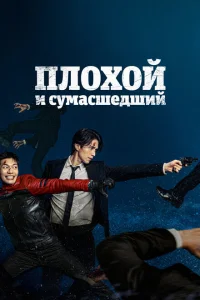 Плохой и сумасшедший Плохой и сумасшедший