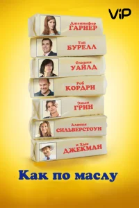 Как по маслу Как по маслу