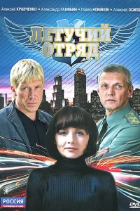 Летучий отряд Летучий отряд