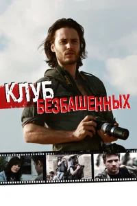 Клуб безбашенных Клуб безбашенных