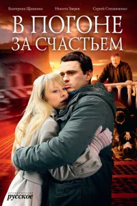 В погоне за счастьем В погоне за счастьем