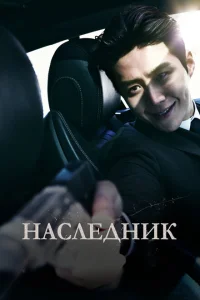 Наследник Наследник