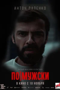 По-мужски По-мужски
