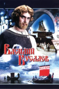 Василий Буслаев Василий Буслаев