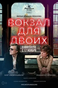 Вокзал для двоих Вокзал для двоих