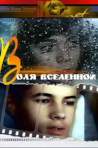 Воля вселенной Воля вселенной