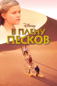 В плену песков В плену песков