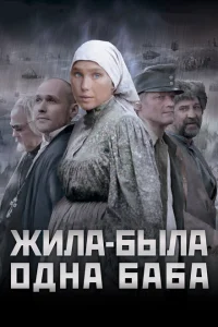 Жила-была одна баба Жила-была одна баба