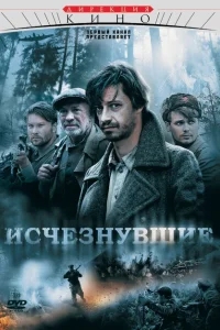 Исчезнувшие Исчезнувшие