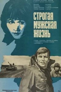Строгая мужская жизнь Строгая мужская жизнь