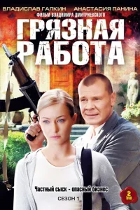Грязная работа Грязная работа