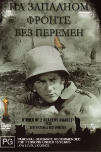 На западном фронте без перемен На западном фронте без перемен