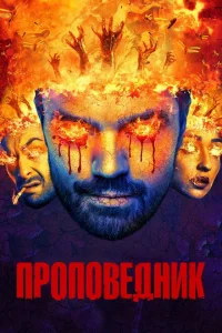 Проповедник Проповедник