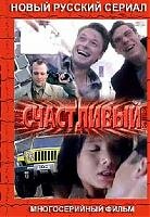 Счастливый Счастливый