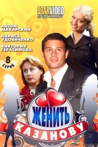 Женить Казанову Женить Казанову