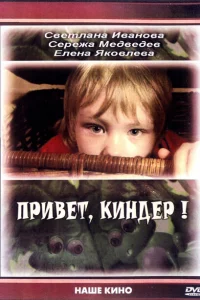 Привет, Киндер! Привет, Киндер!