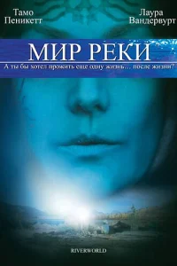 Мир реки Мир реки