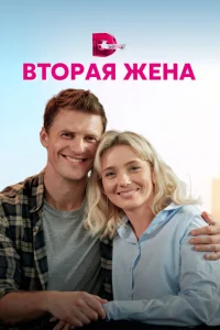 Вторая жена Вторая жена