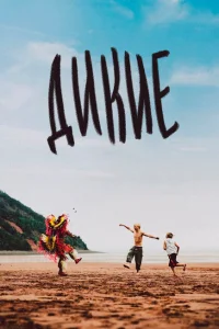 Дикость Дикость