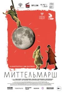 Миттельмарш Миттельмарш