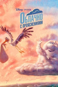 Облачно с прояснениями Облачно с прояснениями