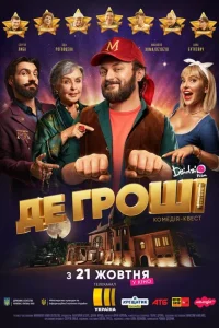 Где деньги Где деньги