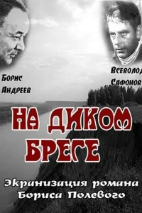 На диком бреге На диком бреге