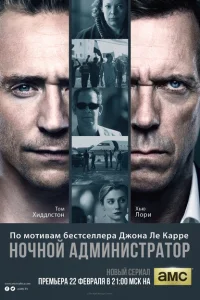 Ночной администратор Ночной администратор