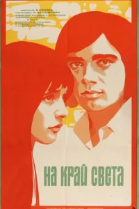 На край света... На край света...