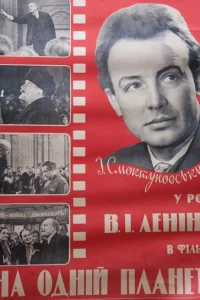 На одной планете На одной планете