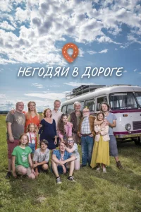Негодяи в дороге Негодяи в дороге