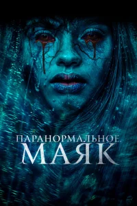 Паранормальное. Маяк Паранормальное. Маяк
