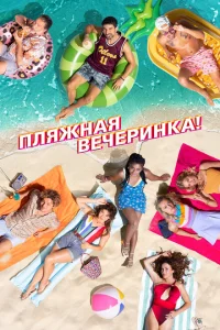Пляжная вечеринка Пляжная вечеринка