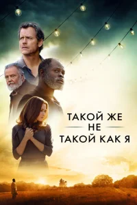Такой же не такой, как я Такой же не такой, как я