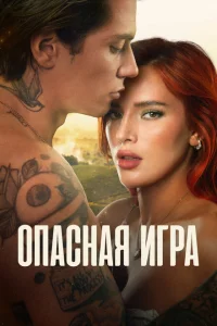 Пробуждение 2: Игра в любовь Пробуждение 2: Игра в любовь