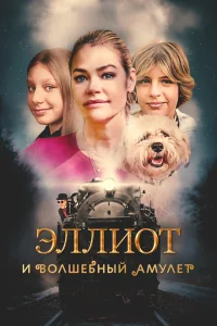 Эллиот и волшебный амулет Эллиот и волшебный амулет