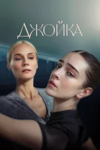 Джойка Джойка