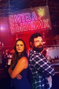 Битва бывших Битва бывших