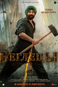 Беглецы 2 Беглецы 2
