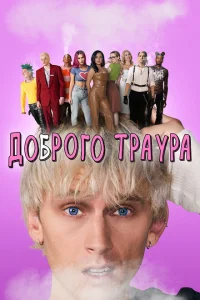 Доброго траура Доброго траура