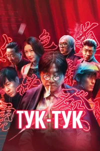 Тук-тук Тук-тук