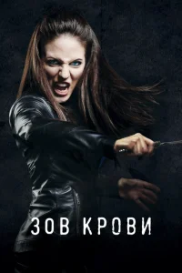 Зов крови Зов крови