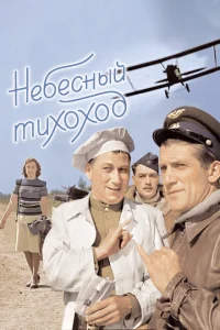 Небесный тихоход Небесный тихоход