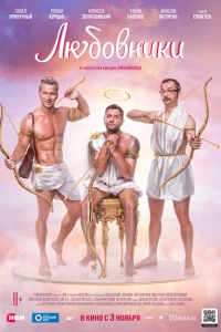 Любовники Любовники