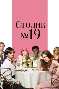 Столик №19 Столик №19
