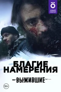 Выжившие: Благие намерения Выжившие: Благие намерения
