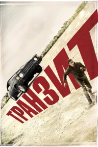 Транзит Транзит