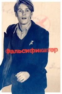 Фальсификатор Фальсификатор