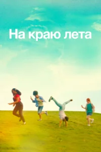 Летняя пора Летняя пора