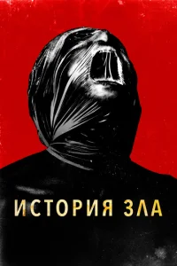 История зла История зла